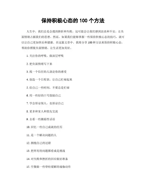 保持积极心态的100个方法