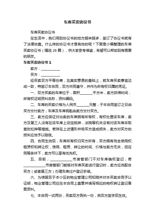 车库买卖协议书（精选26篇）
