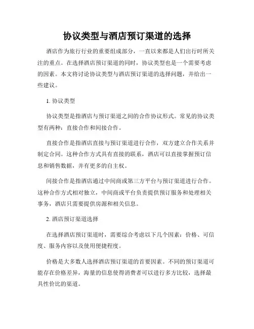 协议类型与酒店预订渠道的选择