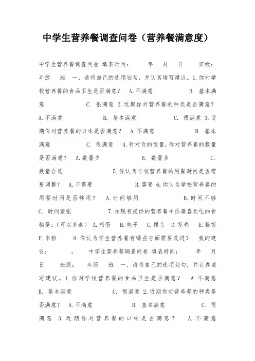 中学生营养餐调查问卷(营养餐满意度)