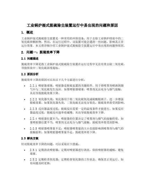 工业锅炉湿式脱硫除尘装置运行中易出现的问题和原因