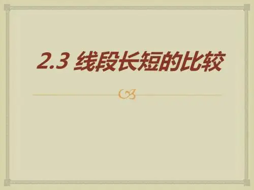 瑾瑾《线段的长短》ppt课件1