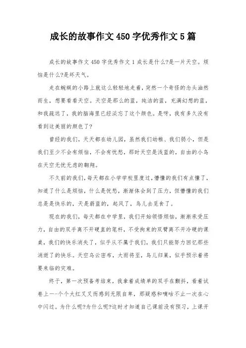 成长的故事作文450字优秀作文5篇