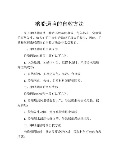 乘船遇险的自救方法
