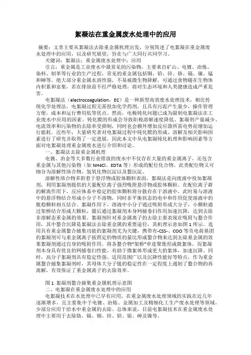 絮凝法在重金属废水处理中的应用