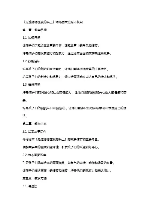 《是谁嗯嗯在我的头上》幼儿园大班绘本教案