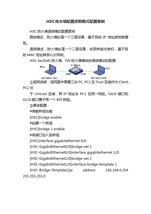 H3C防火墙配置透明模式配置案例