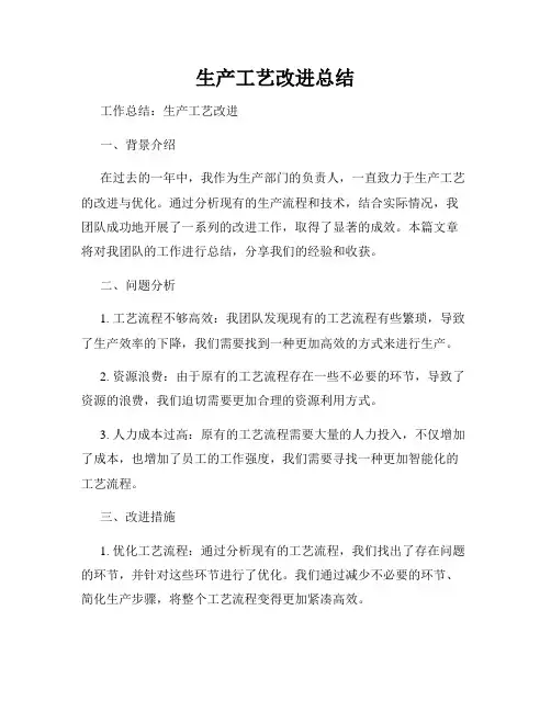 生产工艺改进总结