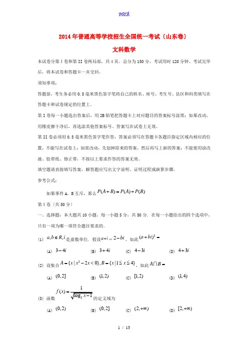 2014年普通高等学校招生全国统一考试数学文试题(山东卷,解析版)