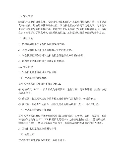 发动机电控实训报告范文