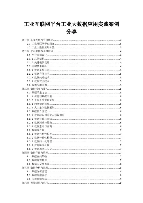 工业互联网平台工业大数据应用实践案例分享