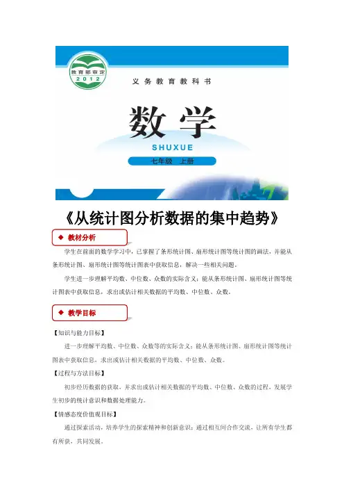 北师大版八年级数学上册教案《从统计图分析数据的集中趋势》北师大)