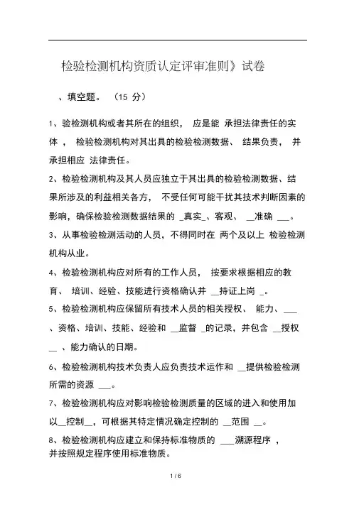 《检验检测机构资质认定评审准则》试题及标准答案