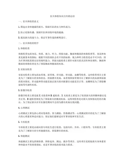 征兵体检知识点归纳总结
