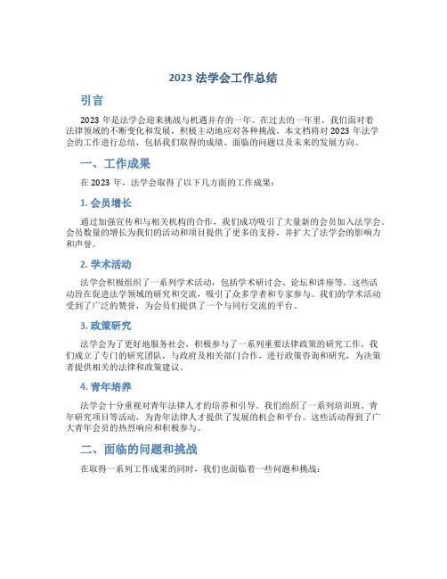 2023法学会工作总结