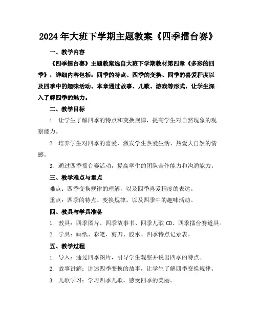 2024年大班下学期主题教案《四季擂台赛》