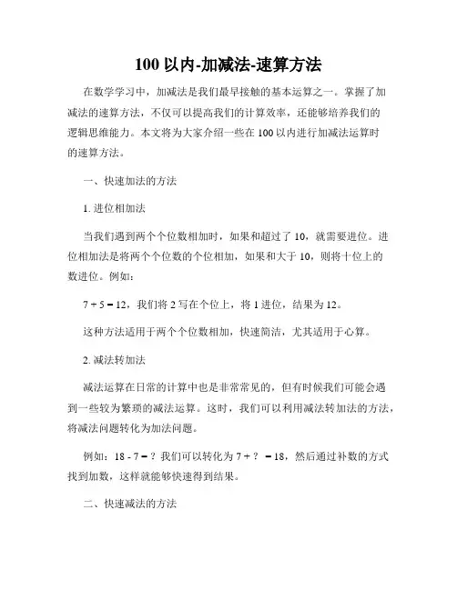 100以内-加减法-速算方法