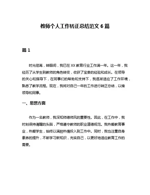 教师个人工作转正总结范文6篇