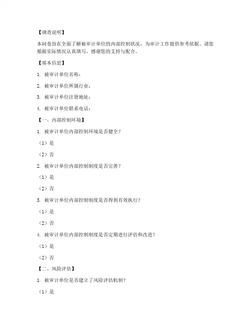审计对象调查问卷模板