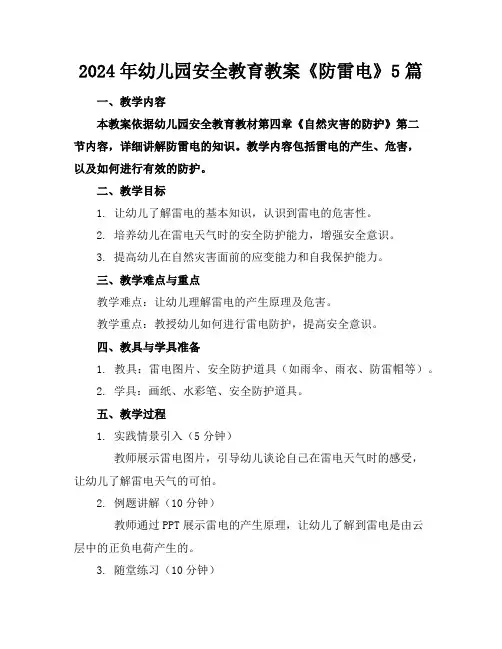 2024年幼儿园安全教育教案《防雷电》5篇