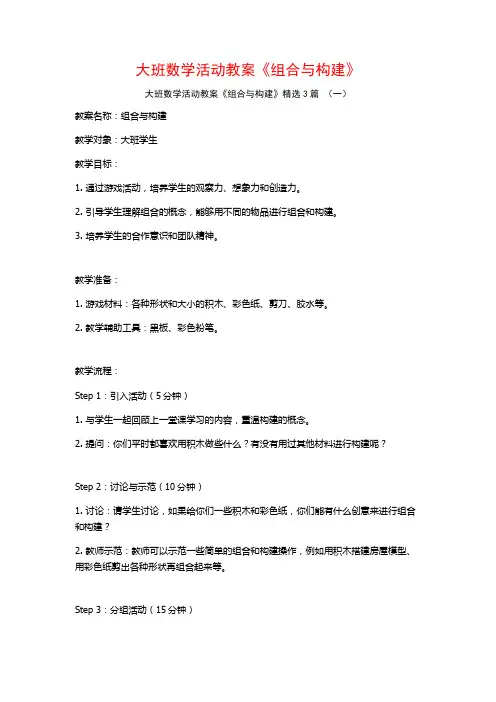 大班数学活动教案《组合与构建》3篇