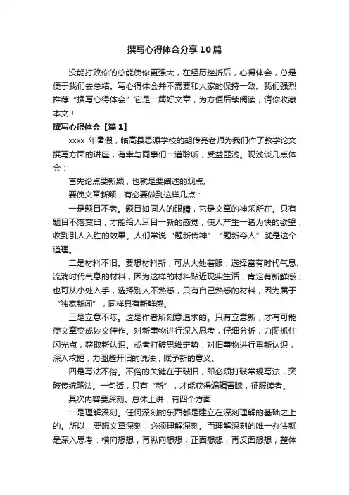 撰写心得体会分享10篇