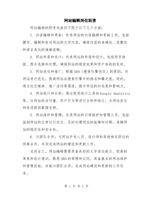 网站编辑岗位职责