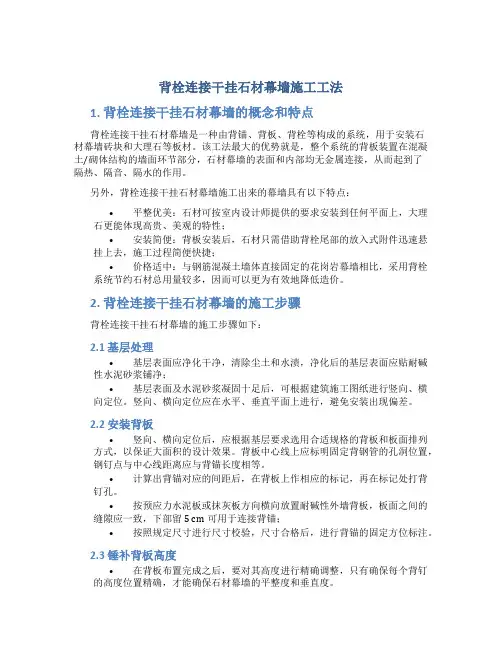 背栓连接干挂石材幕墙施工工法
