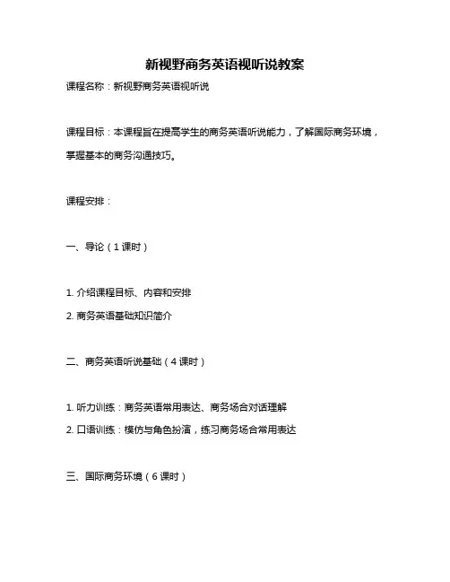 新视野商务英语视听说教案