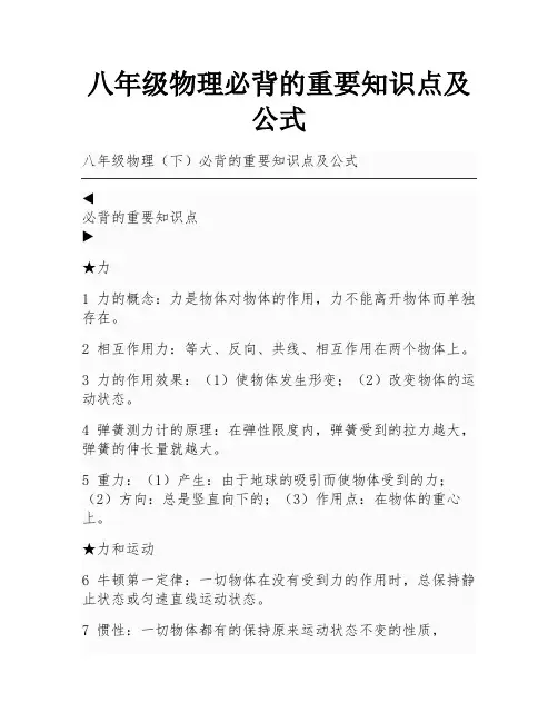 八年级物理必背的重要知识点及公式