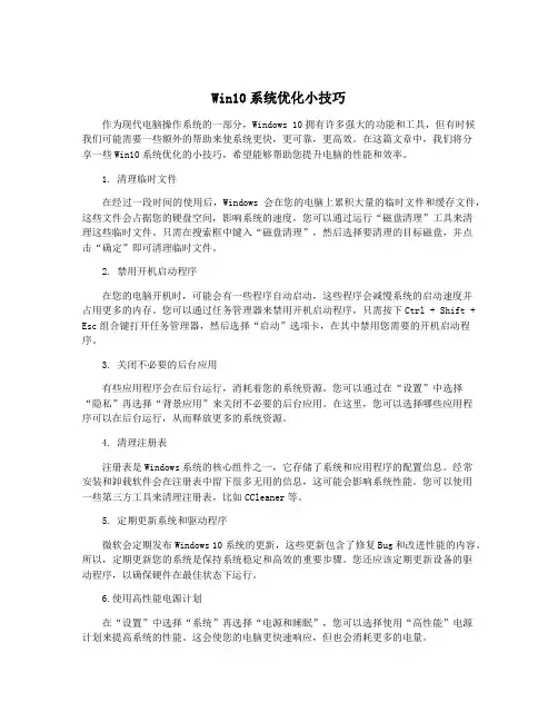 Win10系统优化小技巧