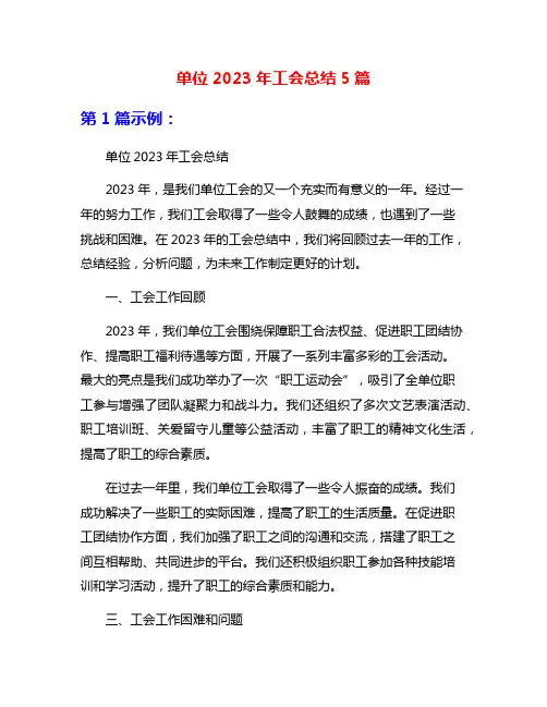 单位2023年工会总结5篇