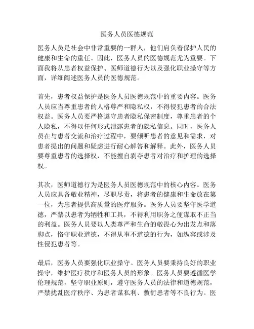 医务人员医德规范