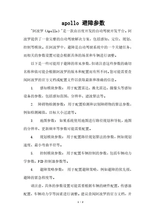 apollo 避障参数