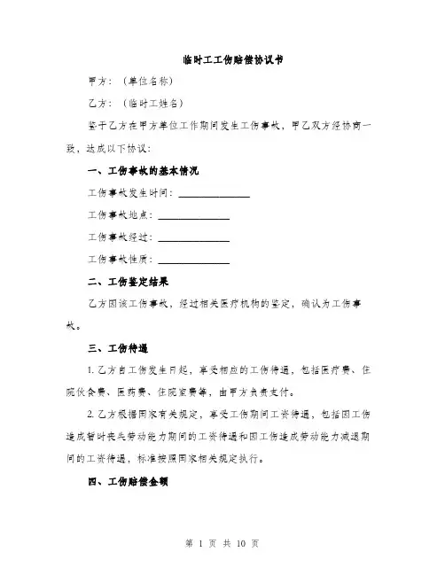 临时工工伤赔偿协议书(四篇)