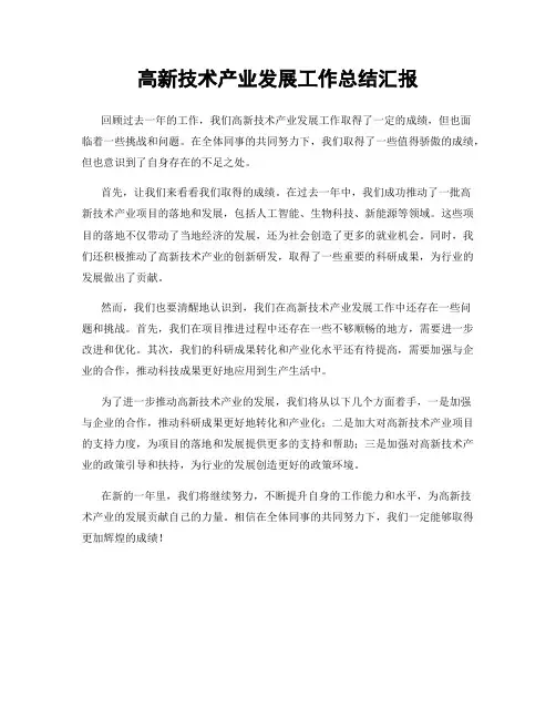 高新技术产业发展工作总结汇报