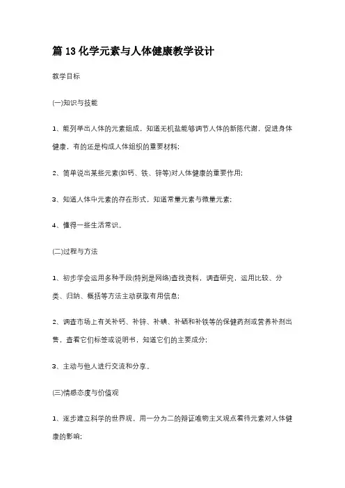 篇13化学元素与人体健康教学设计