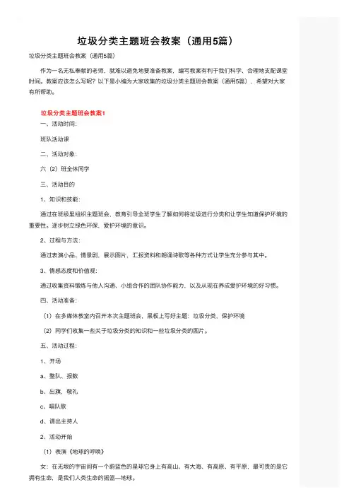 垃圾分类主题班会教案（通用5篇）