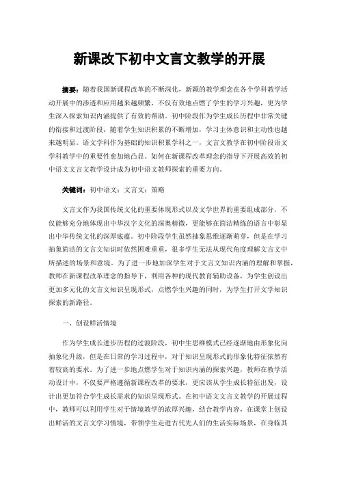 新课改下初中文言文教学的开展