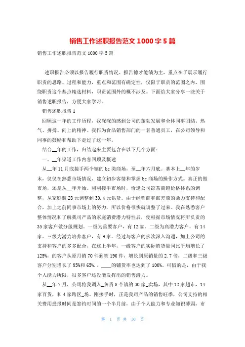 销售工作述职报告范文1000字5篇