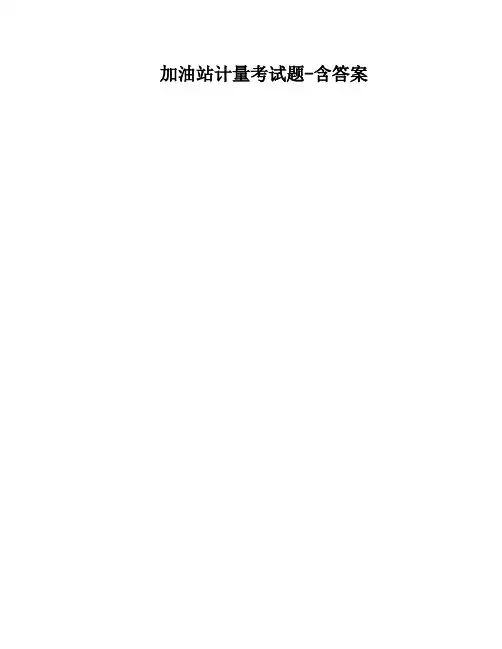 加油站计量考试题-含答案