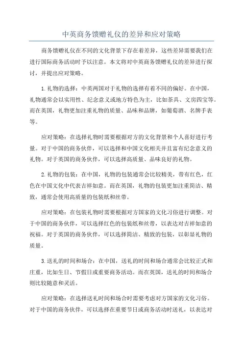 中英商务馈赠礼仪的差异和应对策略
