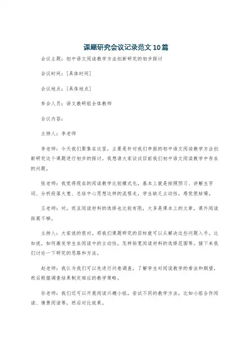 课题研究会议记录范文10篇