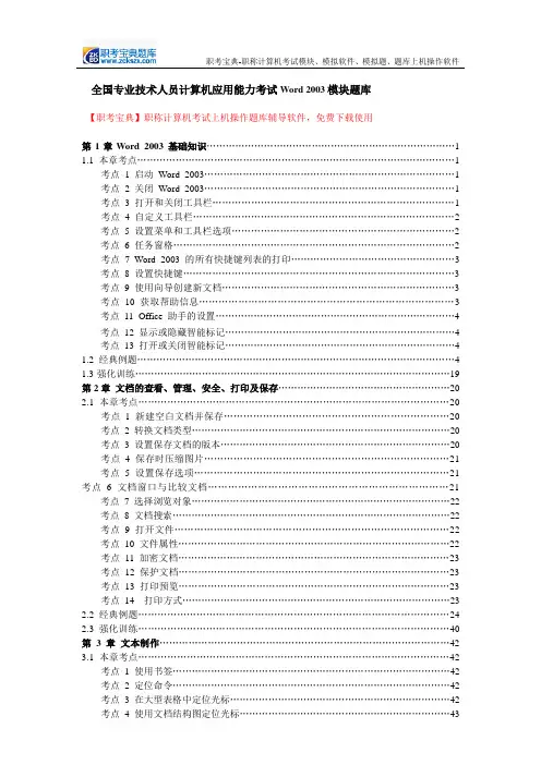 全国专业技术人员计算机应用能力考试Word 2003模块题库