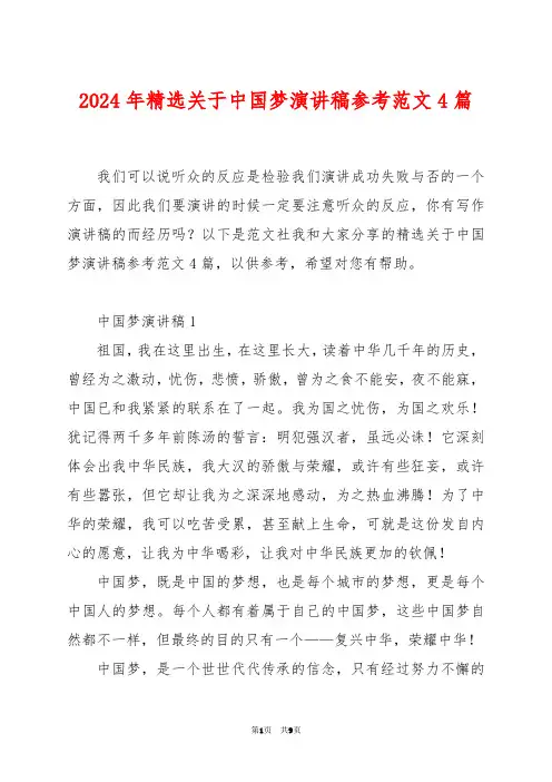 2024年精选关于中国梦演讲稿参考范文4篇