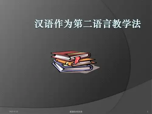 汉语作为第二语言教学法.ppt