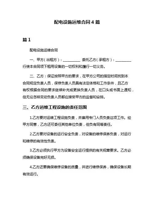 配电设施运维合同4篇