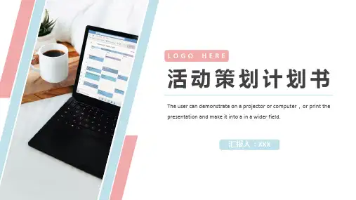 活动策划计划书PPT模板