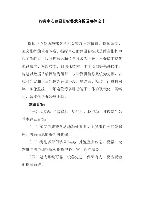 指挥中心建设目标需求分析及总体设计
