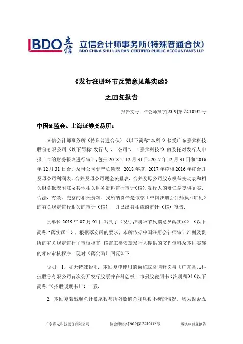 《发行注册环节反馈意见落实函》之回复报告